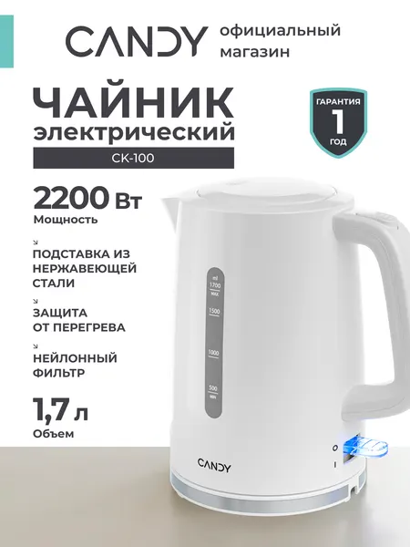 Чайник CANDY CK-100, Мощность 2200 Вт, Объем 1,7 литра, Фильтр от накипи, Вращение на 360 градусов
