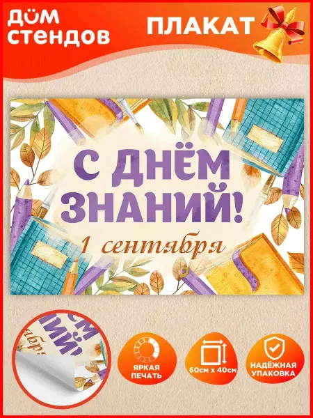 Дом Стендов Плакат, 1 сентября, день знаний, 60см х 40см
