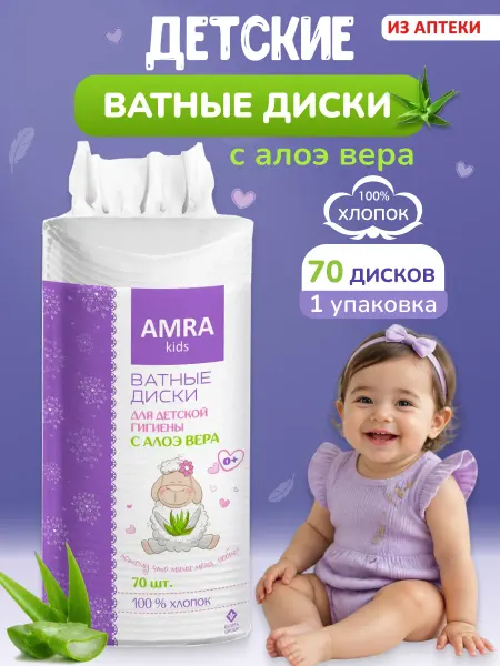 AMRA Ватные диски хлопковые детские 1 x 70 шт