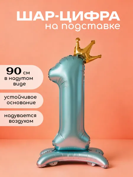 Воздушный шар фольгированный цифра 1 на подставке