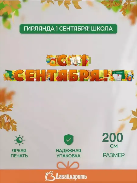 ДавайДарить! Плакат гирлянда 1 сентября в школу украшение класса