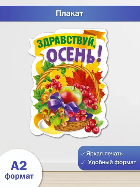 ТМ Мир поздравлений плакат 1 сентября для начальной школы день знаний оформление