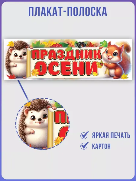 ТМ праздник Плакат полоска на 1 сентября украшение в класс