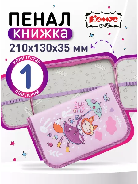 Комус Пенал школьный книжка, 1 отделение