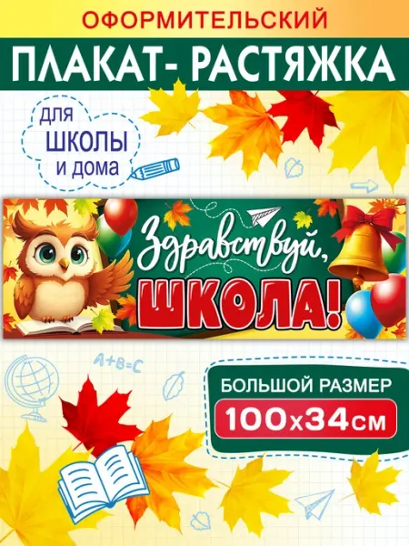СтильМаркет Оформительский плакат-растяжка в школу, сад, 1 сентября
