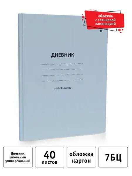 Academy style Дневник школьный 1-11 класс А5 твердый переплет серый