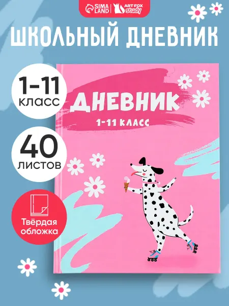 Сима-Ленд & ArtFox STUDY Дневник школьный для школы 1-11 класс