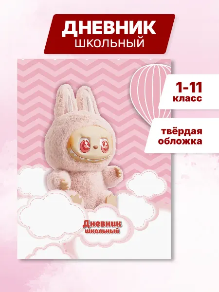 Линейка! Дневник школьный 1-4 5-11 класс твердая обложка Лабубу