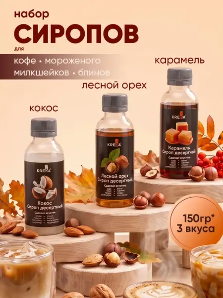 Kreda Сироп для кофе коктейлей напитков десертов, 3 шт по 150 г
