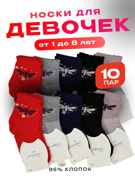 Fabularis Носки детские, 10 пар (1–8 лет), хлопок