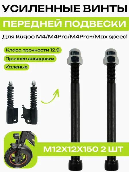 Усиленные винты подвески для Kugoo M4 (150мм)