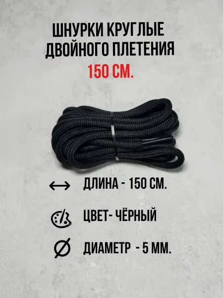Max Lacer Шнурки для ботинок, кроссовок, берцев и одежды 150 см
