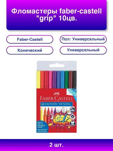 Faber-Castell 2шт. Фломастеры Grip, 10 цветов, смываемые