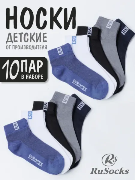 Rusocks Носки детские в сетку, хлопковые, набор 10 пар школьные
