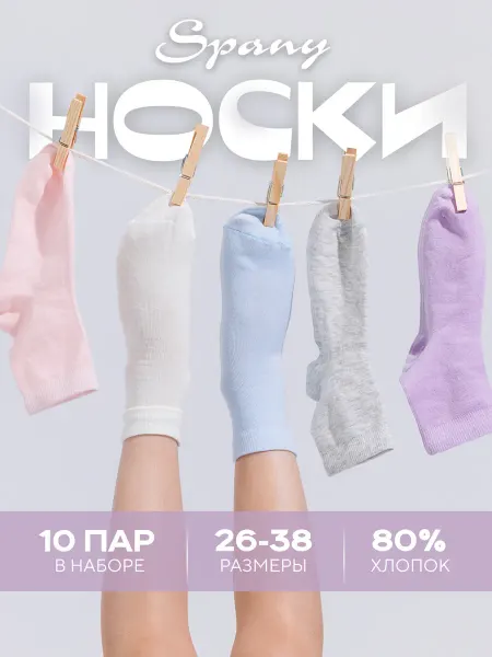 Spany Детские носки для подростков хлопок комплект 10 пар