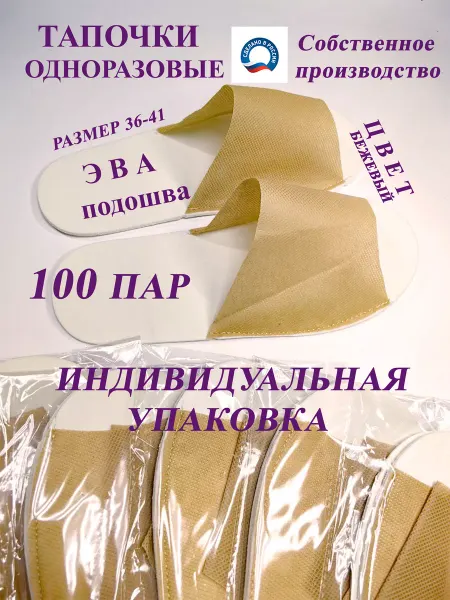 AliKK Гостиничные тапочки ЭВА откр. 100 пар Бежевые