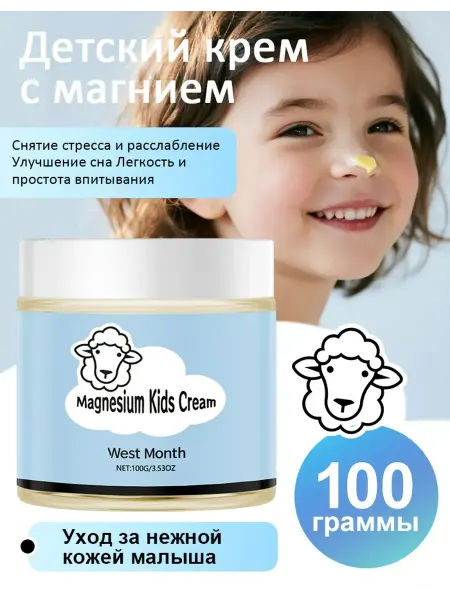 West&Month Детский крем с магнием 100 г