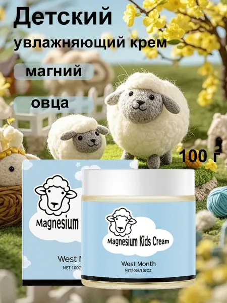 West&Month Детский увлажняющий крем магний для тела от сухости 100 г