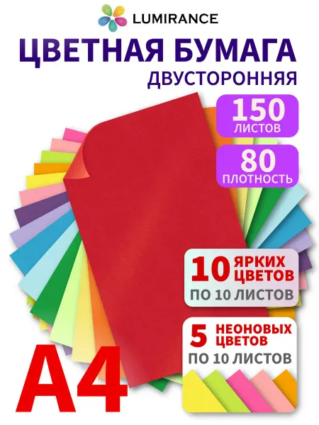 Lumirance Цветная бумага двусторонняя А4 150 листов