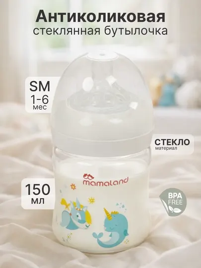 Стеклянная детская антиколиковая бутылочка для кормления Mamaland, 150, 270 мл