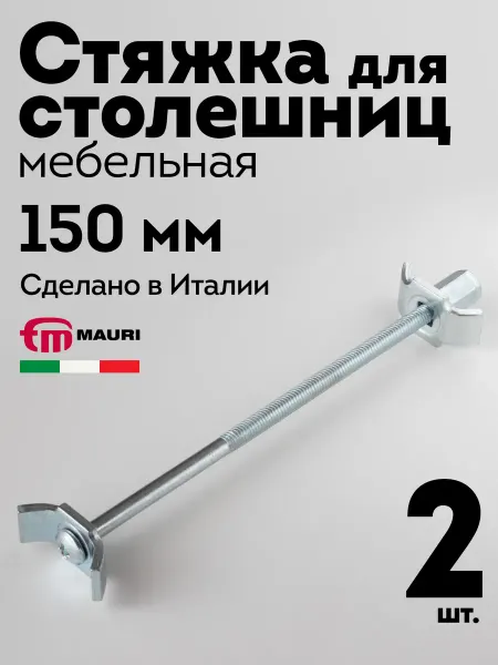 MAURI Стяжка для столешницы мебельная 150 мм, 2 шт