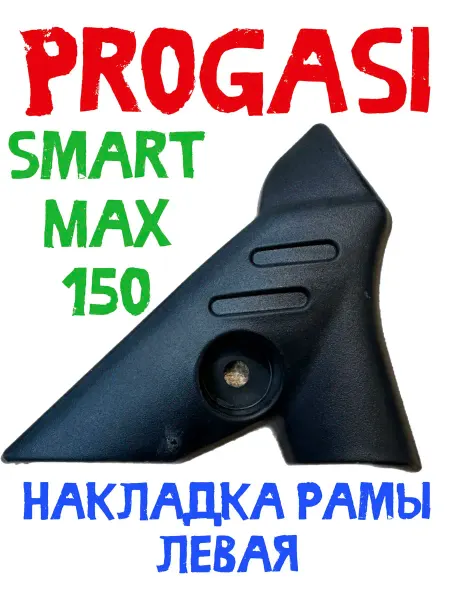 Накладка пластиковая рамы Progasi Smart Max 150 (левая)