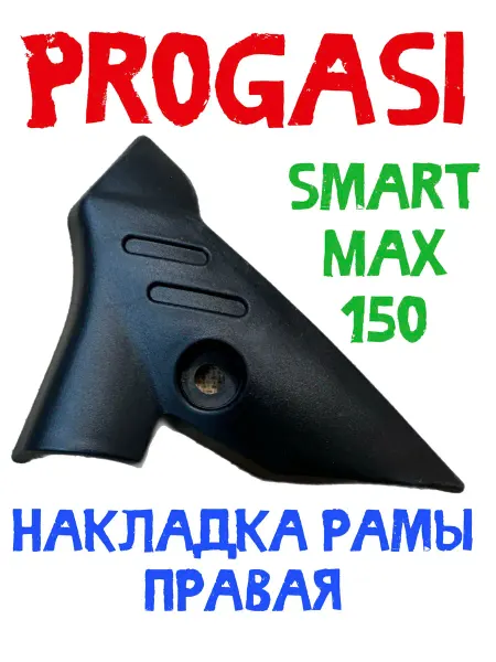 Накладка пластиковая рамы Progasi Smart Max 150 (правая)