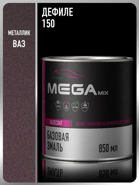 MEGAMIXnano Автомобильная краска Дефиле 150, 850 мл