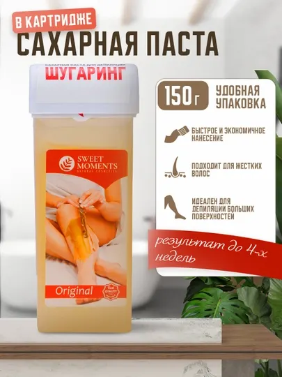 Сахарная паста для шугаринга и депиляции Sweet Moments, 150 г, в картридже