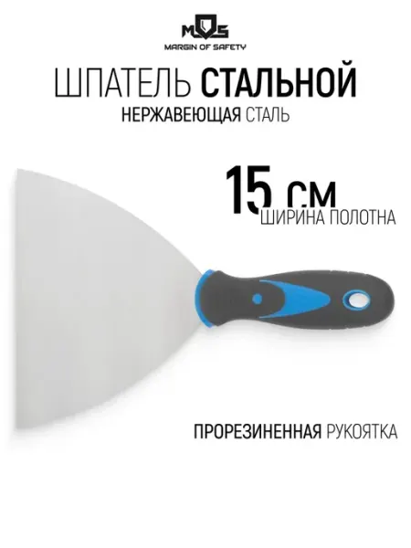 MOS Шпатель нержавеющий 150 мм для обоев штукатурки