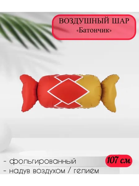 Falali Воздушный шар Конфета Батончик 107 см