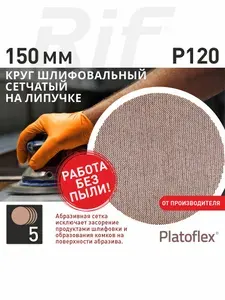 Круг шлифовальный сетчатый 150 мм, P120, на липучке, RIF Platoflex, 5 штук