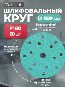 Круг шлифовальный P180, Диск на липучке с пылеотводом 150 мм 10 шт, пленочная основа, оксид циркония
