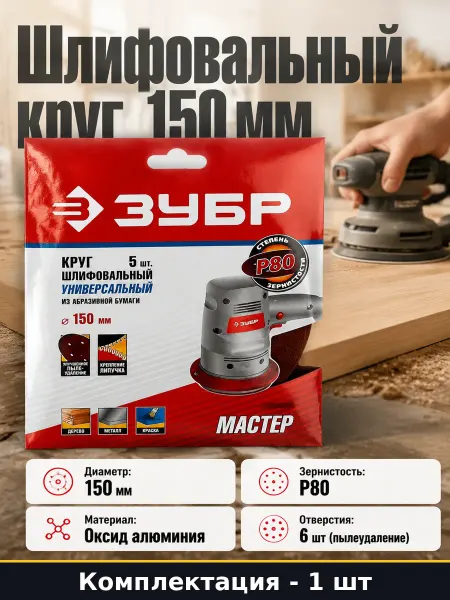 Наждачка для шлифовальной машины 150 мм P80 5 штук в уп
