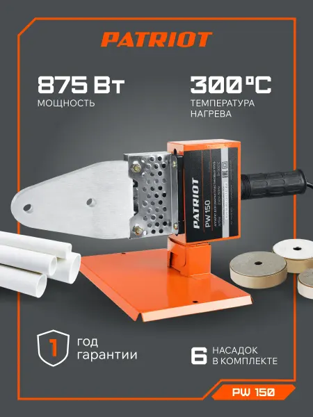 PATRIOT Аппарат для сварки пластиковых труб PW 150