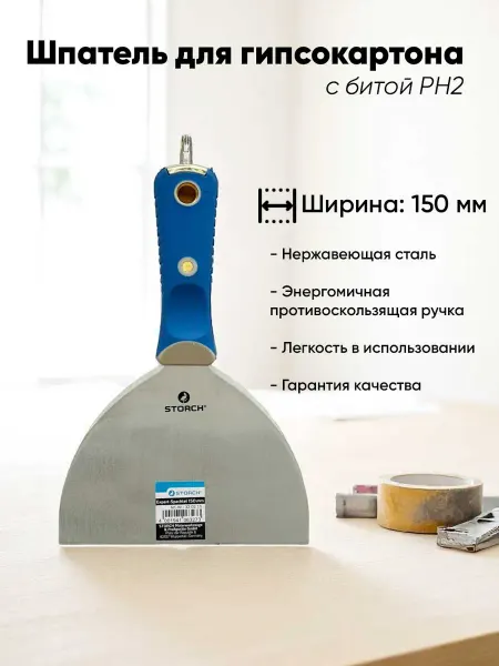 STORCH Малярный шпатель для гипсокартона с битой PH2 150 мм