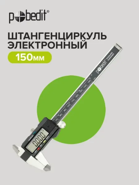 Pobedit Штангенциркуль электронный 150мм в пластиковом чехле