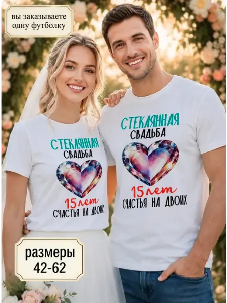 RedPony Футболка унисекс "Стеклянная свадьба 15 лет"