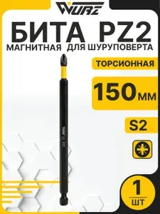 Бита торсионная S2 PZ2 x 150 мм 1 шт, биты магнитные для шуруповерта WURZ