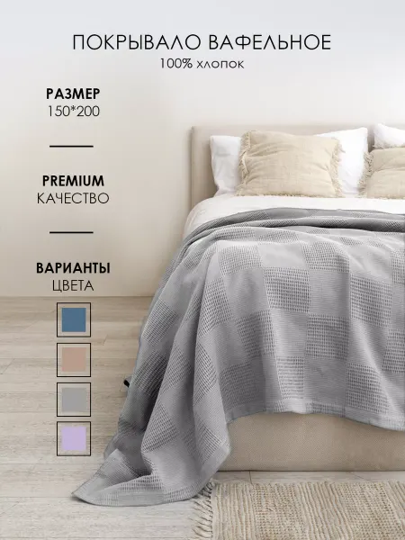 Frutto Rosso Плед на кровать и диван вафельный 150х200