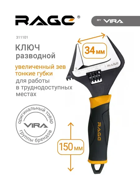 Rage Разводной ключ с укороченной ручкой 150 мм и широким зевом