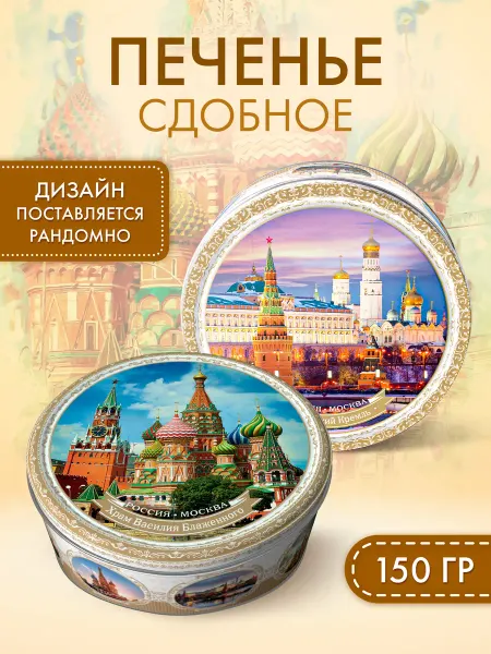 Regnum Печенье в жестяной банке Москва сдобное с сахаром, 150 г
