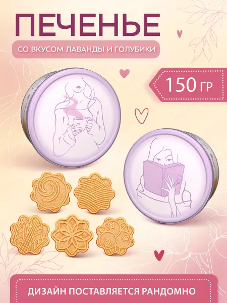 Regnum Печенье фигурное К себе нежно, лаванда-голубика, ж б 150 г