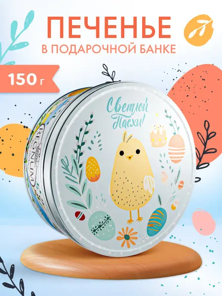 Regnum Печенье С праздником Светлой Пасхи! сдобное, 150 г