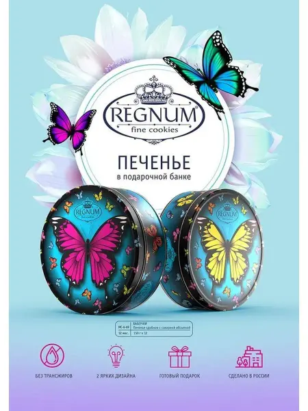Сладкая сказка Сдобное печенье REGNUM Бабочки ж б 150г