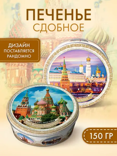 Сладкая сказка Печенье Regnum сдобное c сахаром Москва, ж б 150г