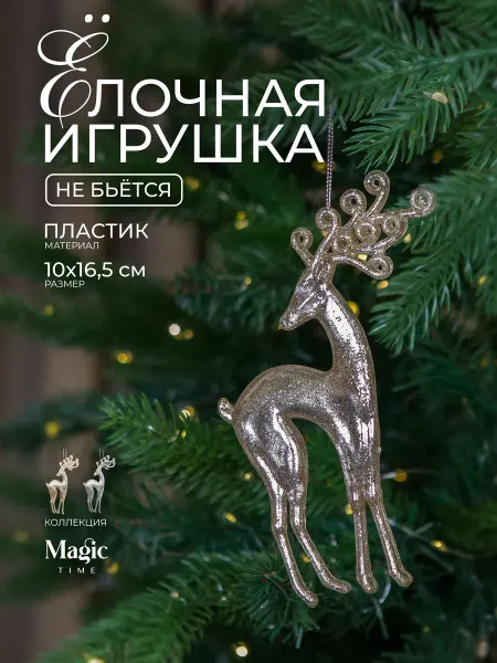Magic Time Елочные игрушки Олень, новогодние украшения, 16,5х10см