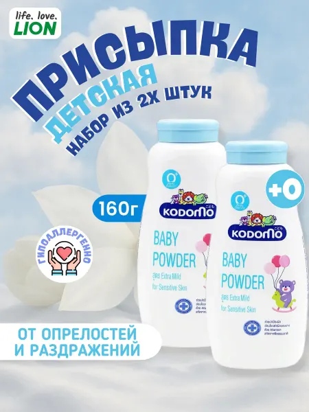 Lion Набор присыпка детская 160г. 2 шт. для новорожденных