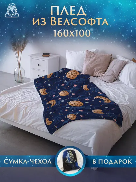 Плед Вкусности Плед 160х100 Печенье на диван и кровать