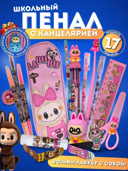Пенал Labubu с наполнением 17 предметов школьный
